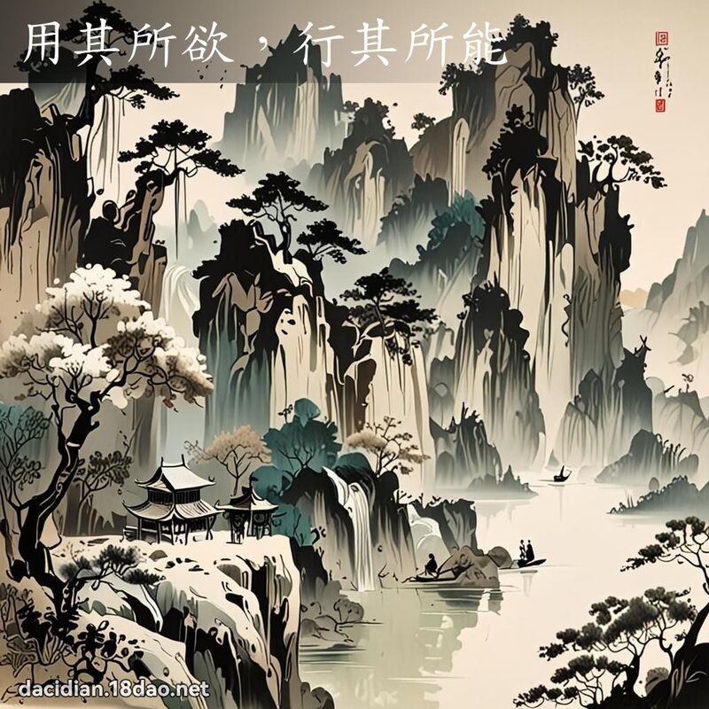 用其所欲,行其所能 配图