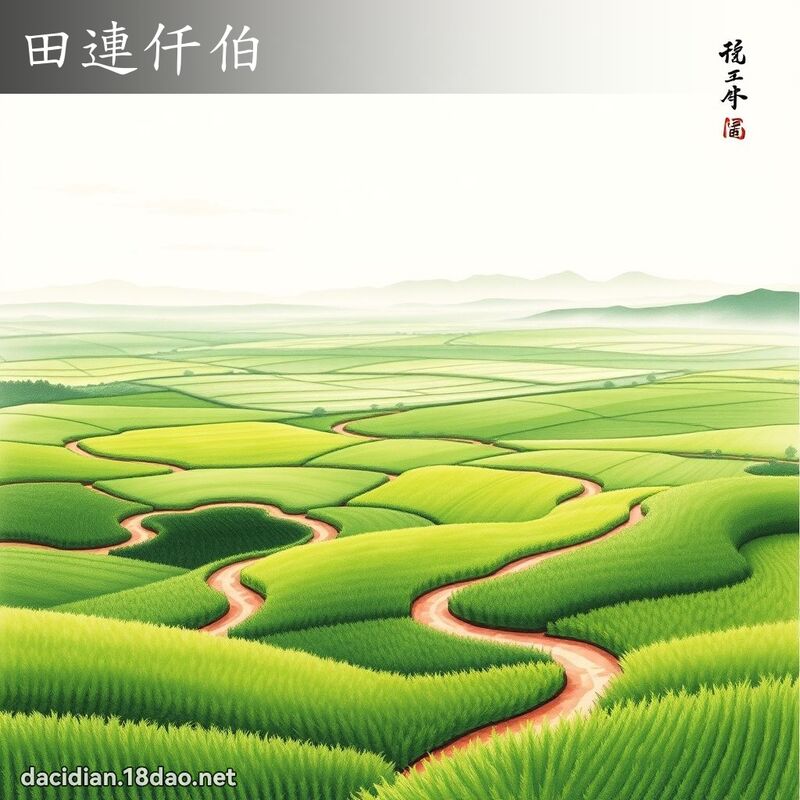 田連仟伯 配图