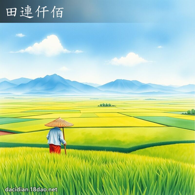 田連仟佰 配图