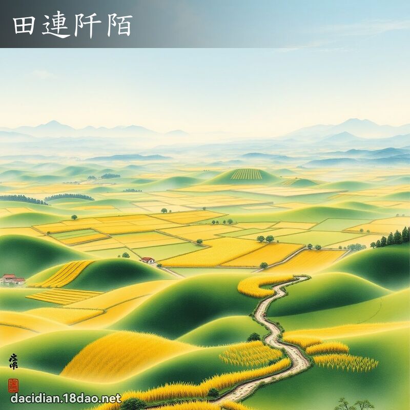 田連阡陌 配图