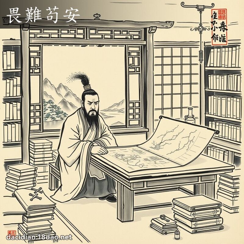 畏難苟安 配图