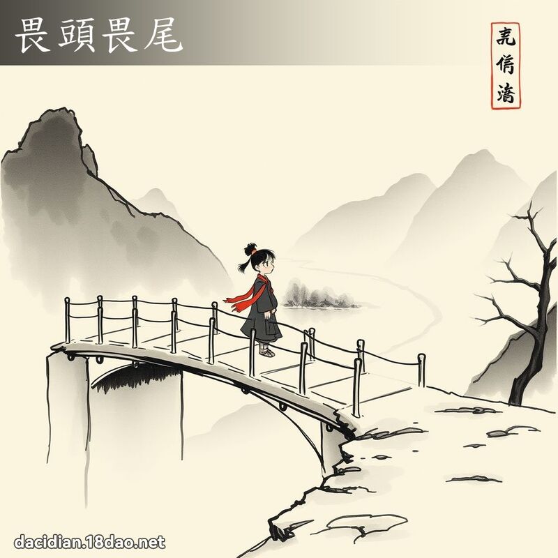畏頭畏尾 配图