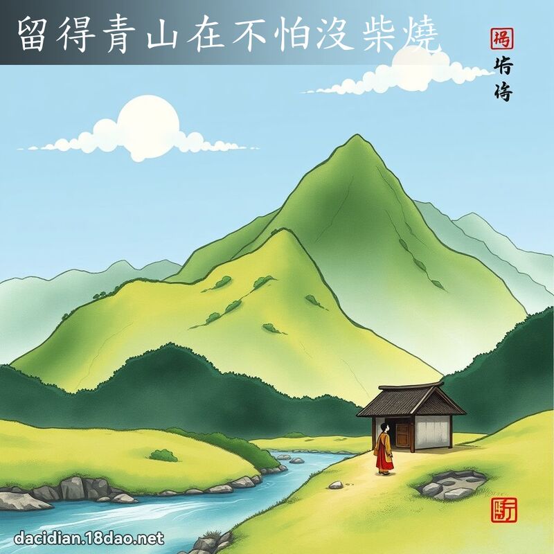 留得青山在不怕沒柴燒 配图