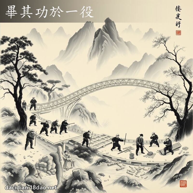 畢其功於一役 配图