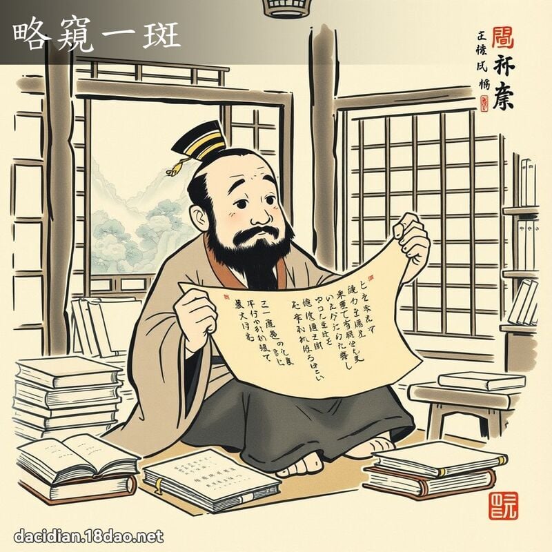 略窺一斑 配图