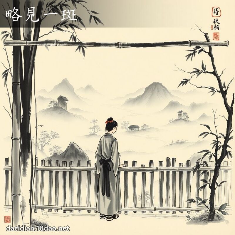 略見一斑 配图