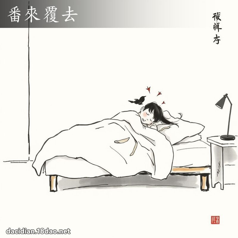 番來覆去 配图