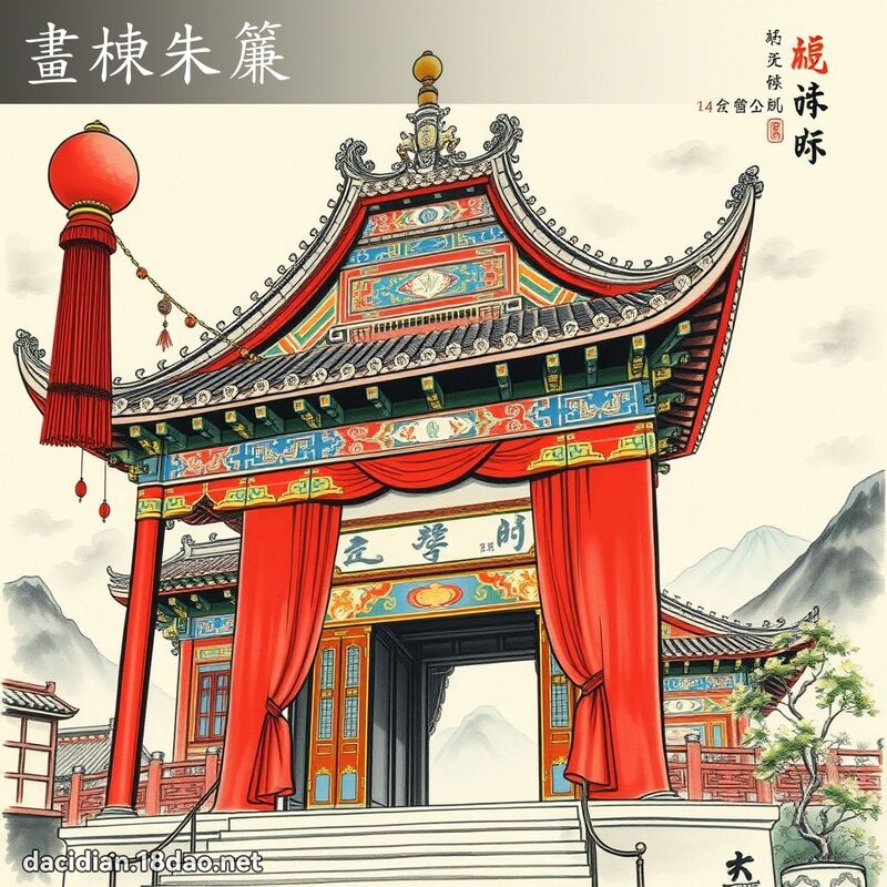 畫棟朱簾 配图