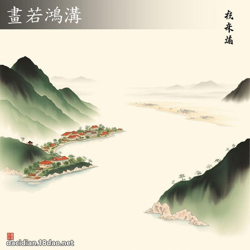 畫若鴻溝 配图