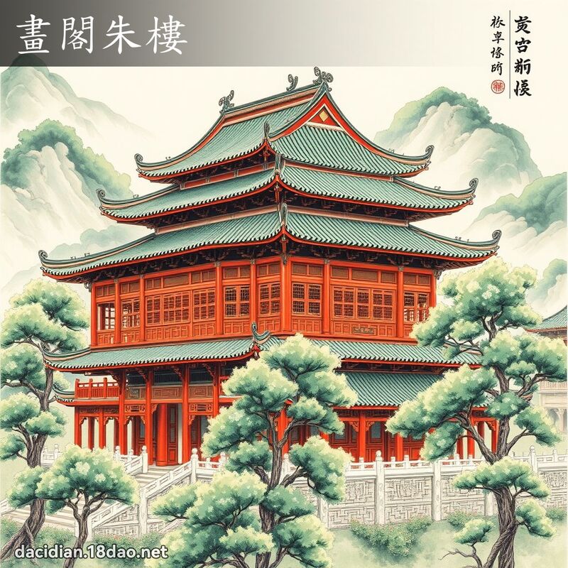 畫閣朱樓 配图