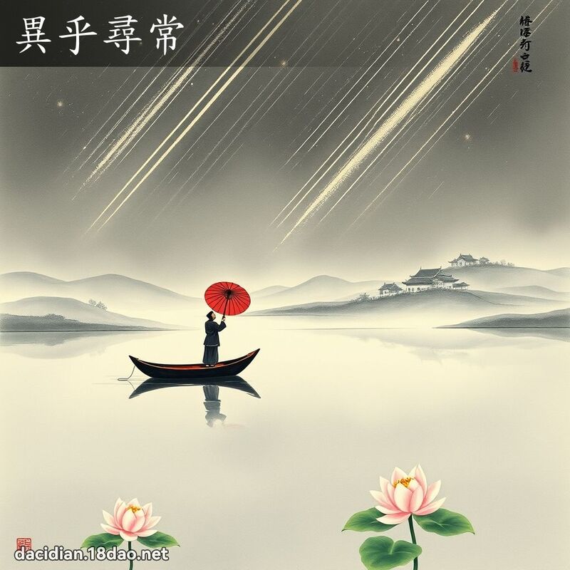 异乎寻常 配图