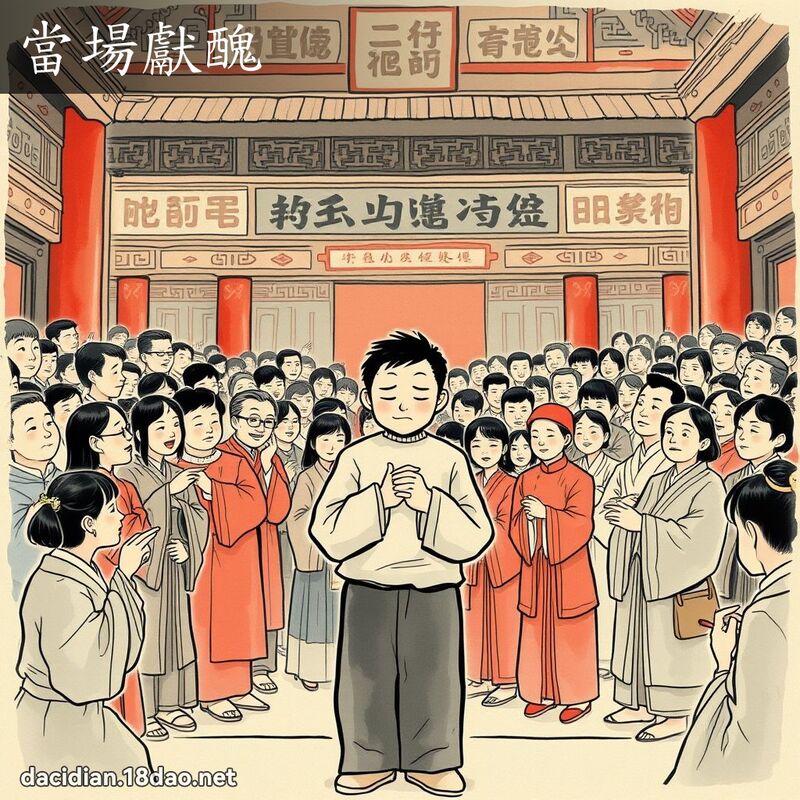 当场献丑 配图