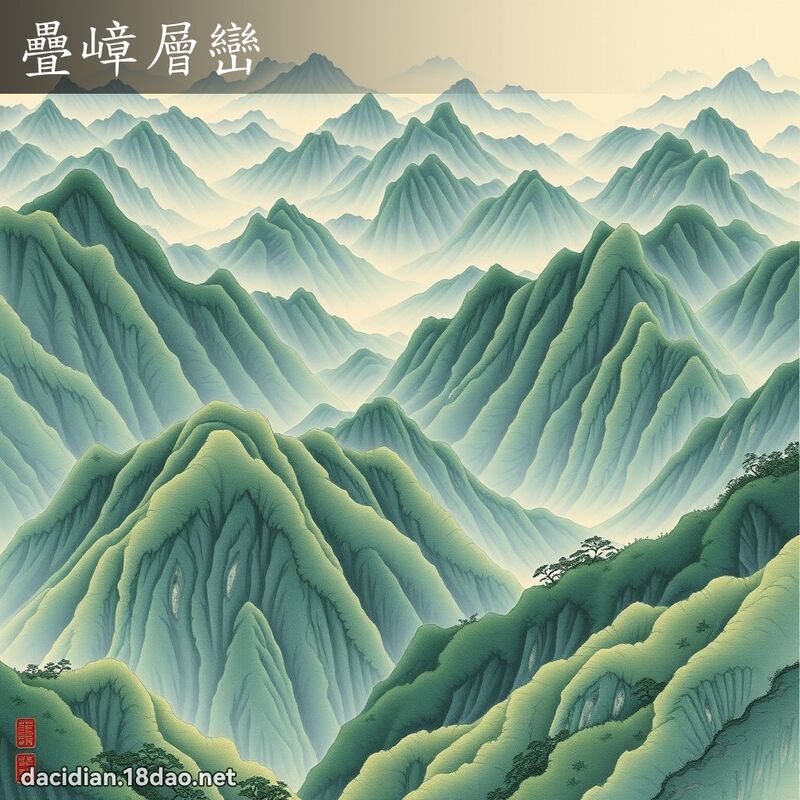 疊嶂層巒 配图