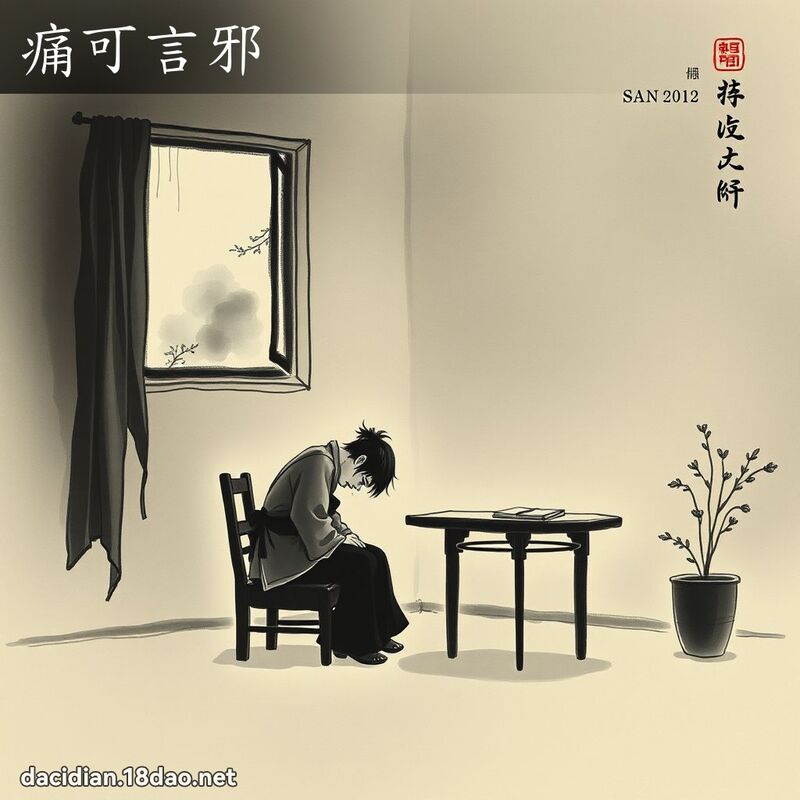 痛可言邪 配图