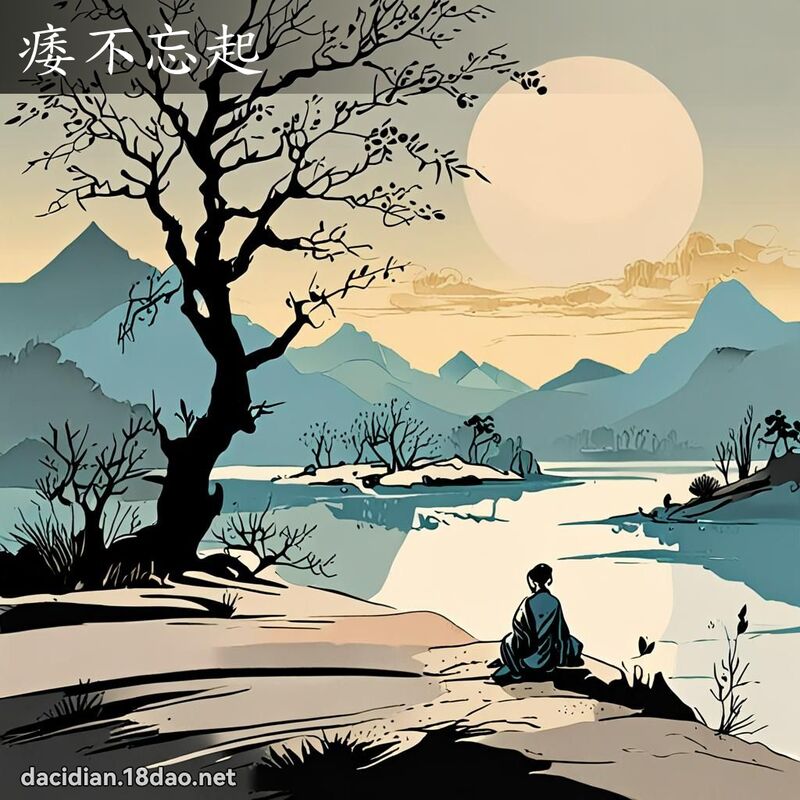 痿不忘起 配图