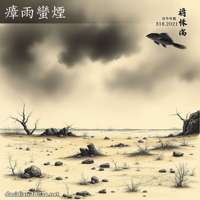 瘴雨蛮烟 配图