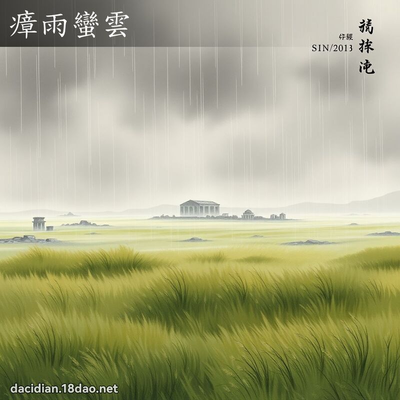瘴雨蛮云 配图