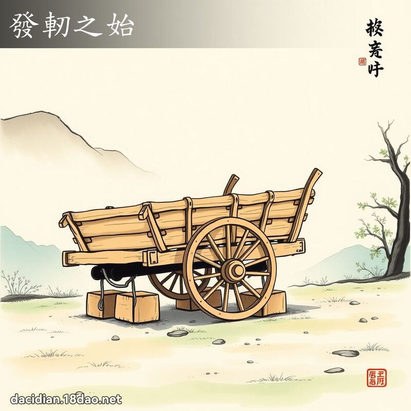 发軔之始 配图