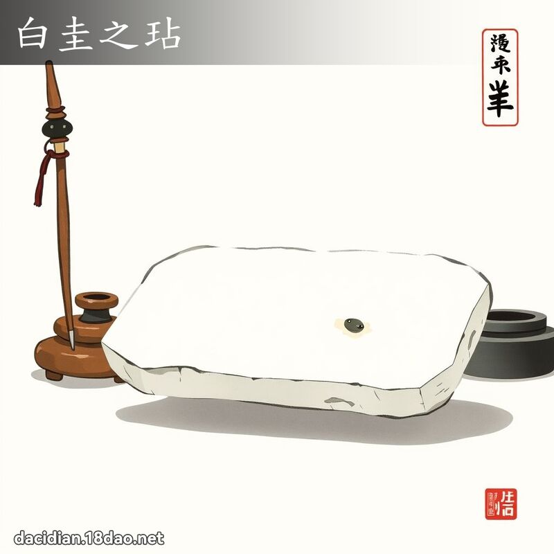 白圭之玷 配图