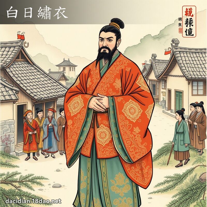 白日绣衣 配图