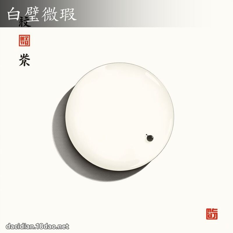 白璧微瑕 配图