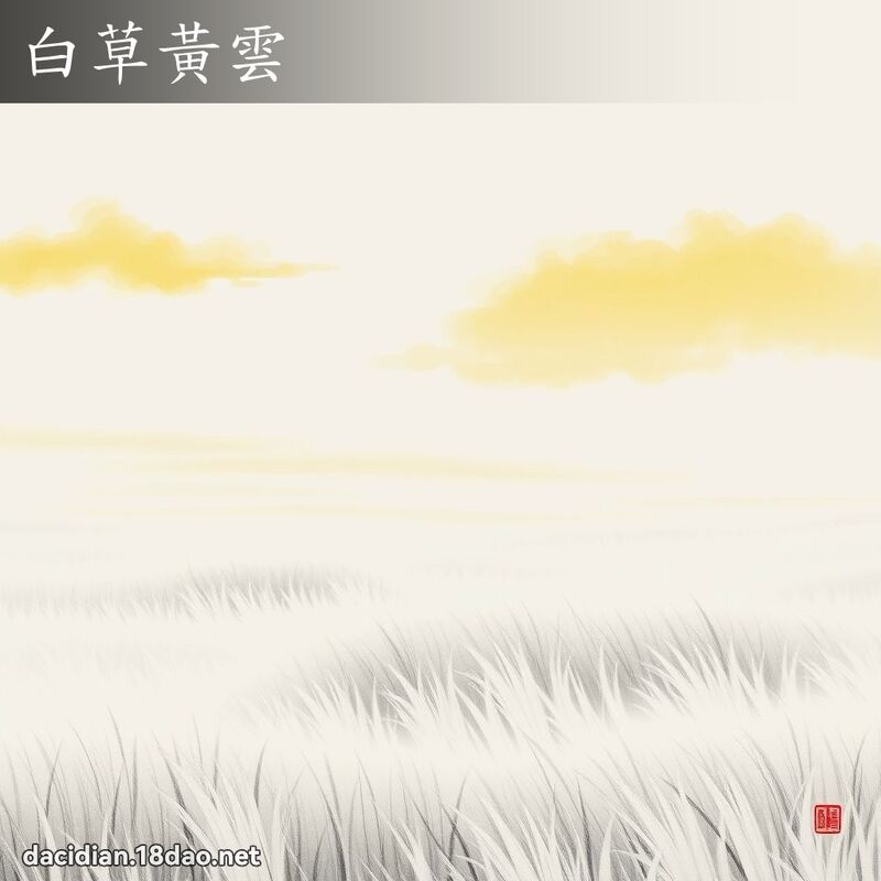 白草黄云 配图