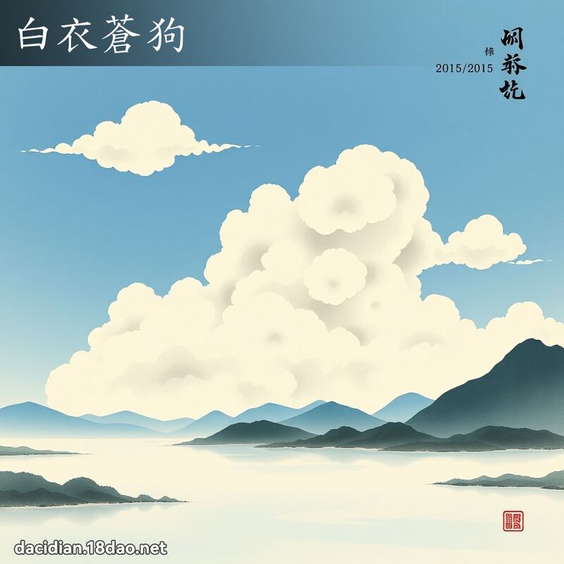白衣苍狗 配图