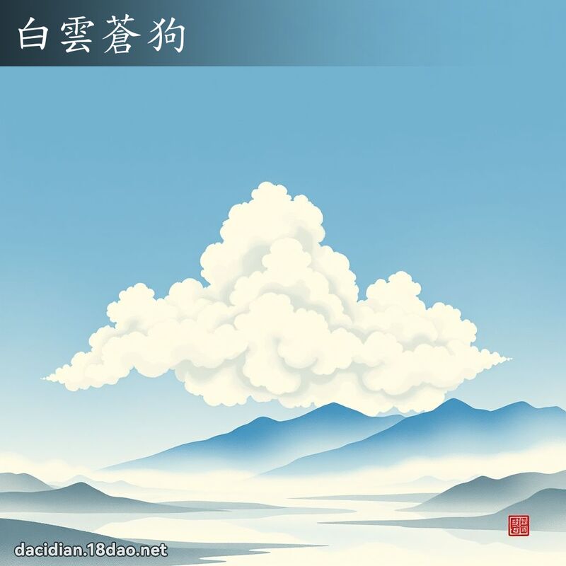白云苍狗 配图