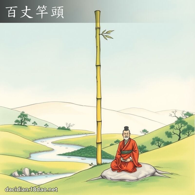 百丈竿头 配图