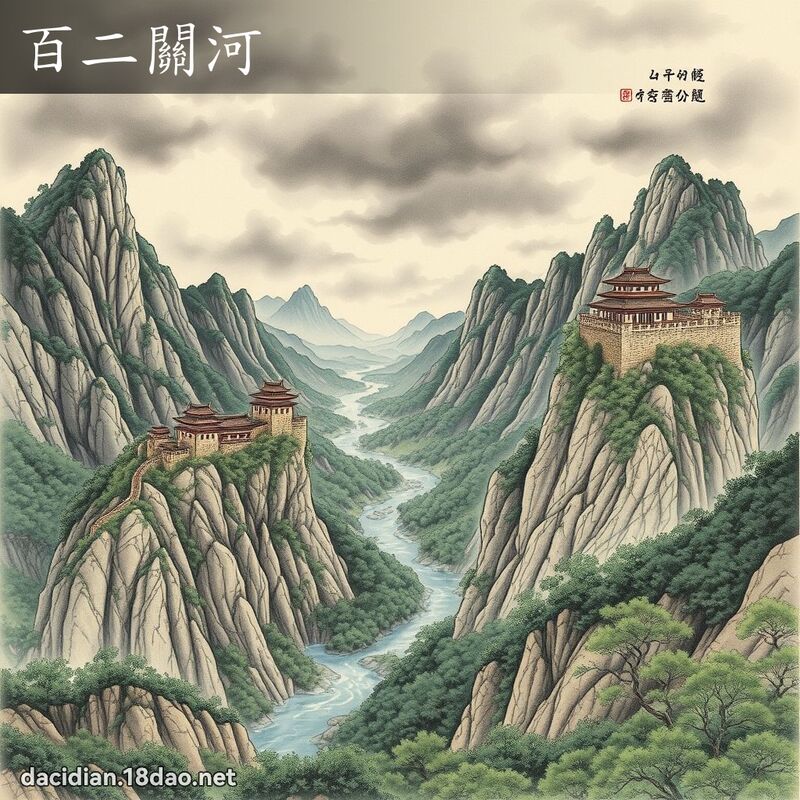 百二关河 配图