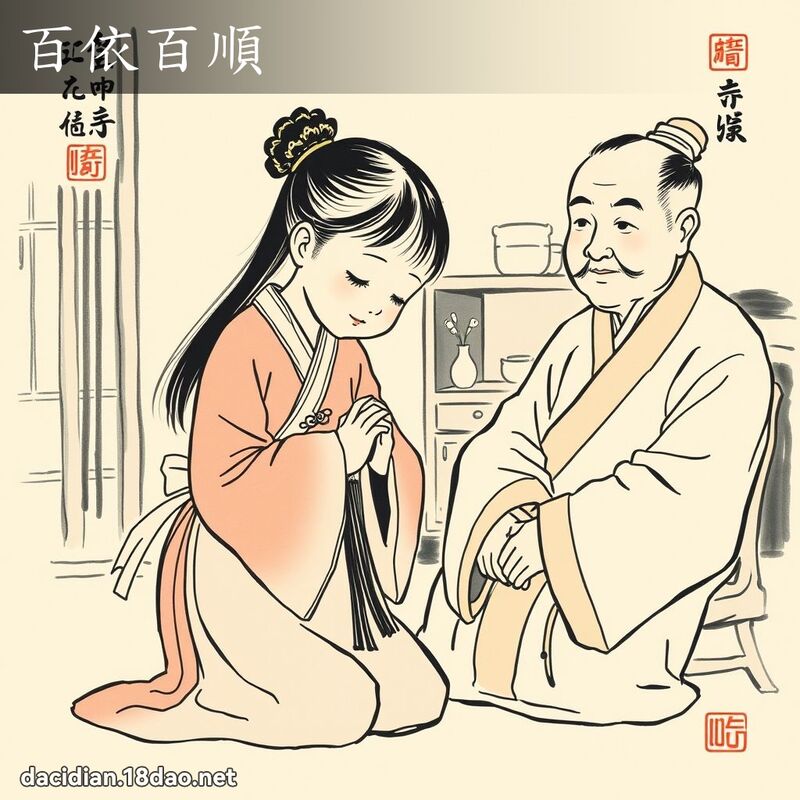 百依百顺 配图