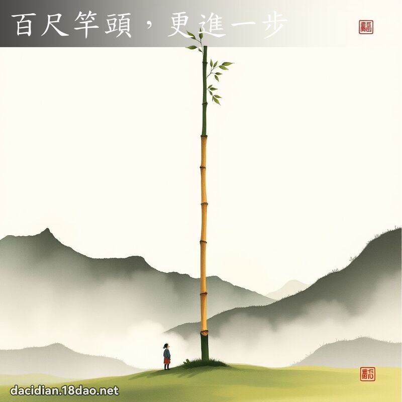百尺竿头,更进一步 配图