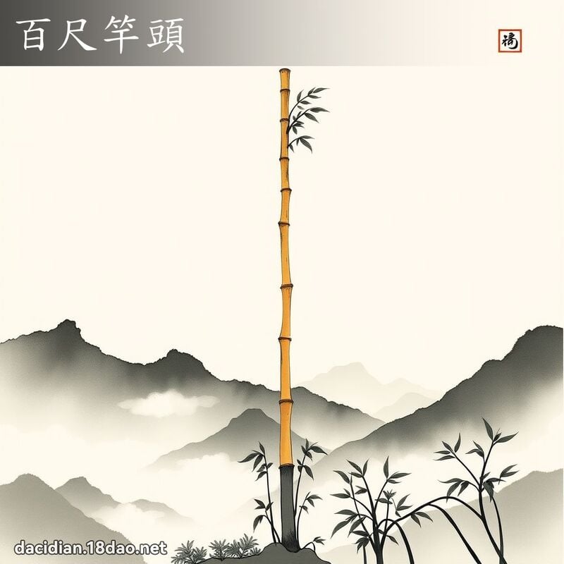 百尺竿头 配图