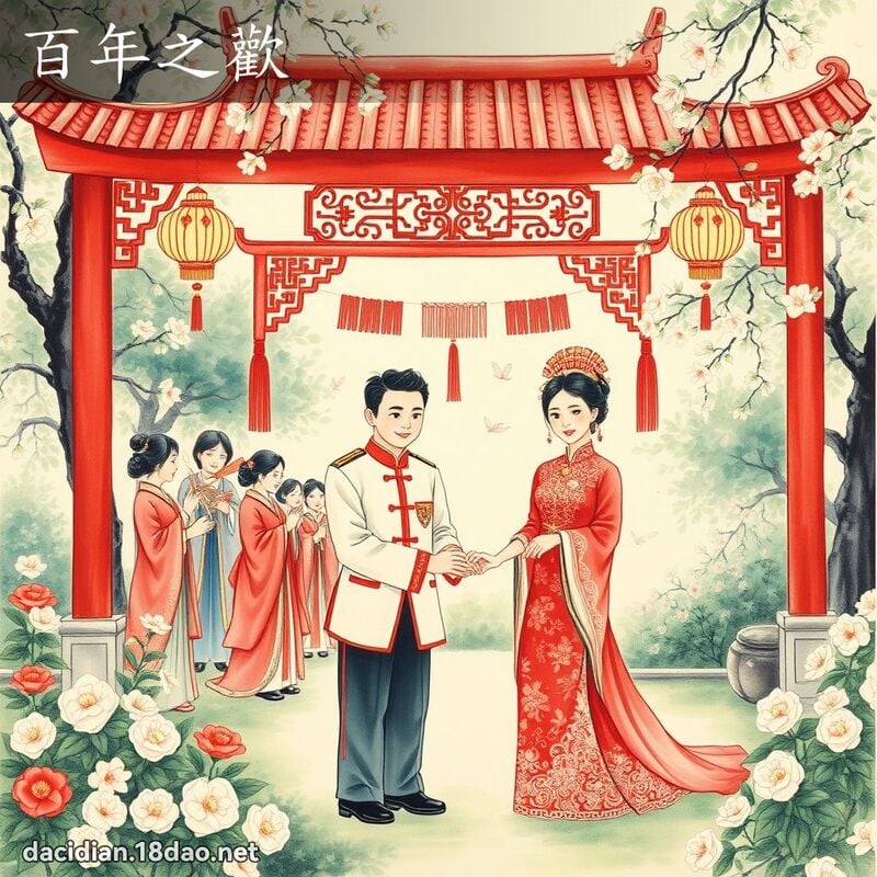 百年之欢 配图