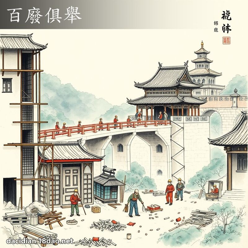 百废俱举 配图