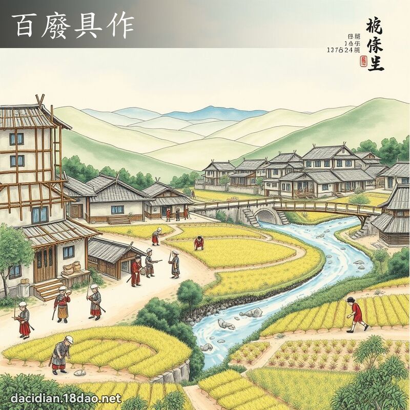 百废具作 配图