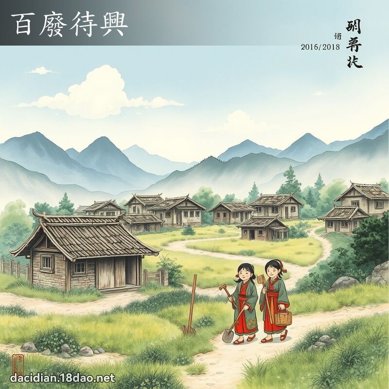 百废待兴 配图