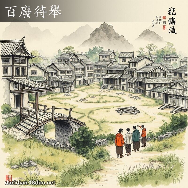 百废待举 配图