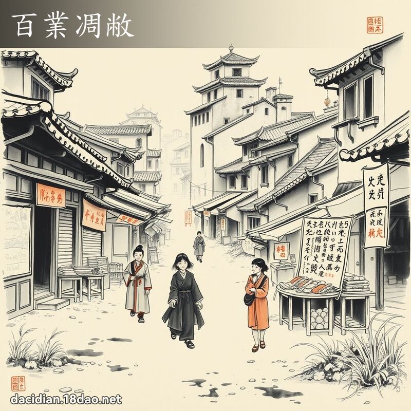 百业凋敝 配图