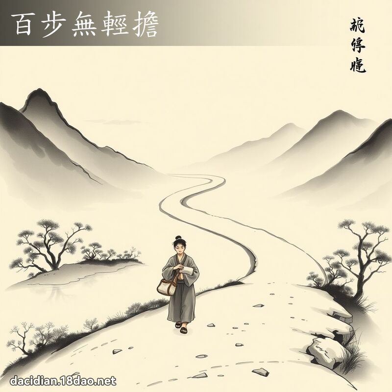 百步无轻担 配图