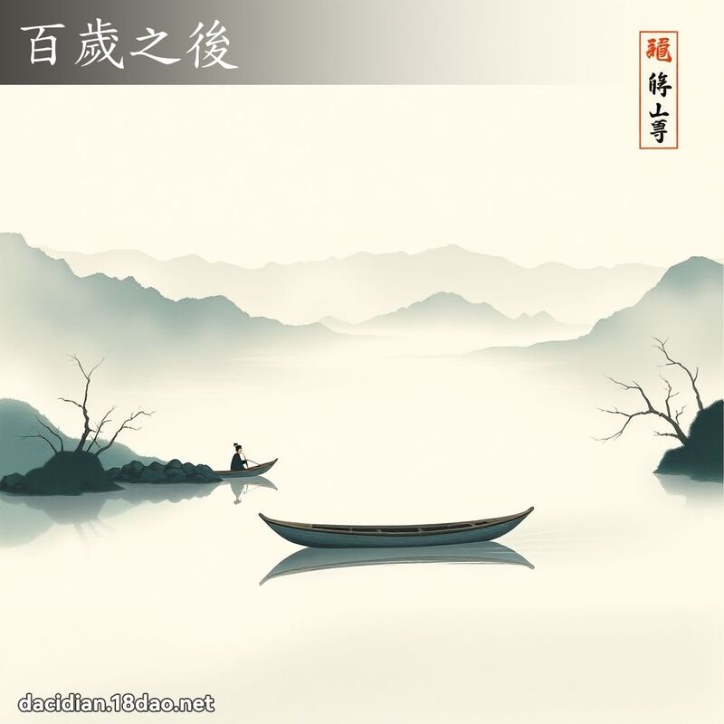百岁之后 配图