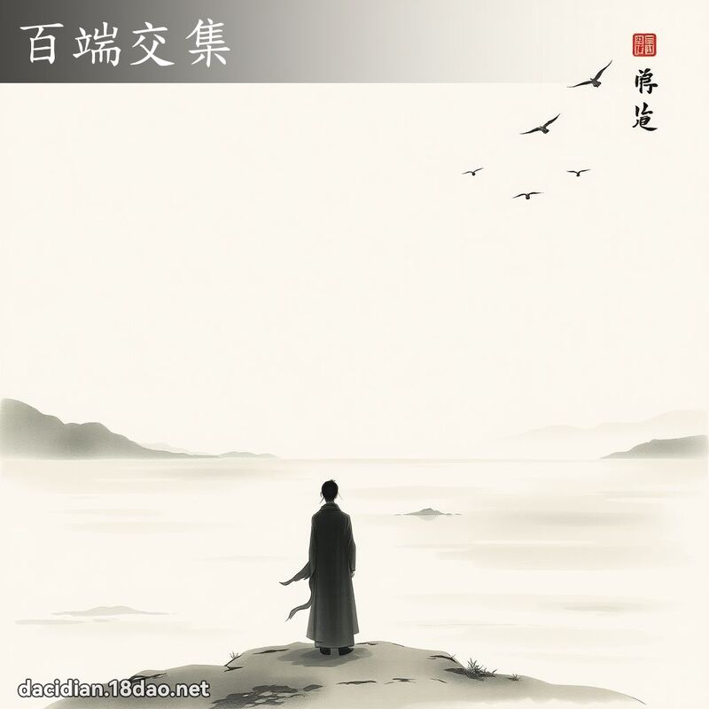 百端交集 配图
