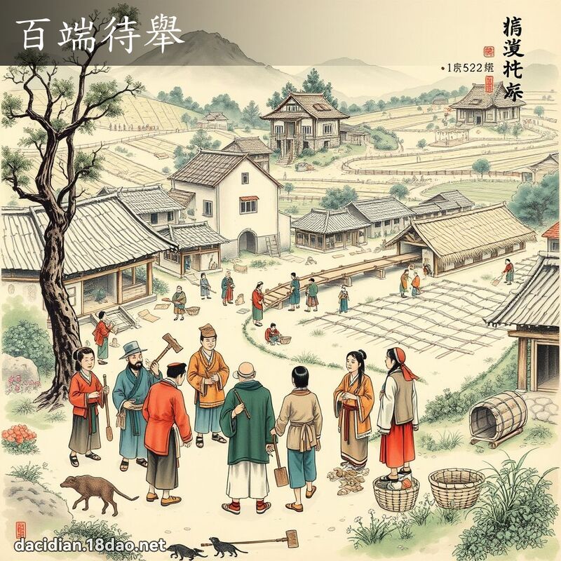百端待举 配图