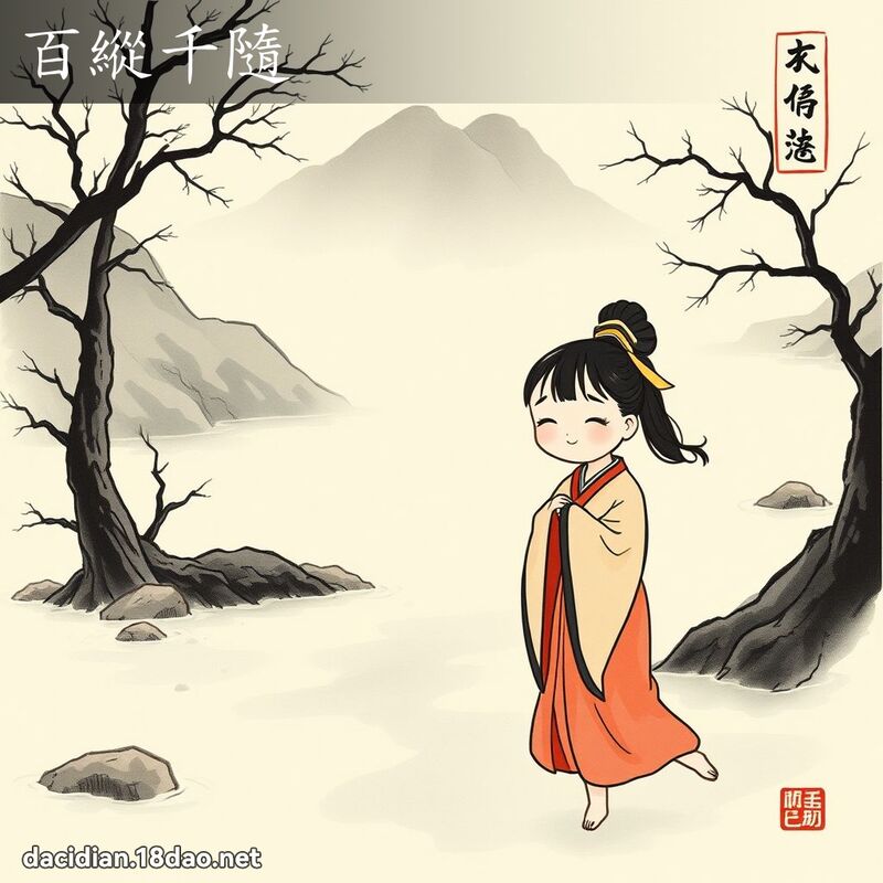 百纵千隨 配图