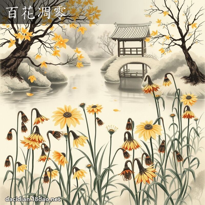 百花凋零 配图