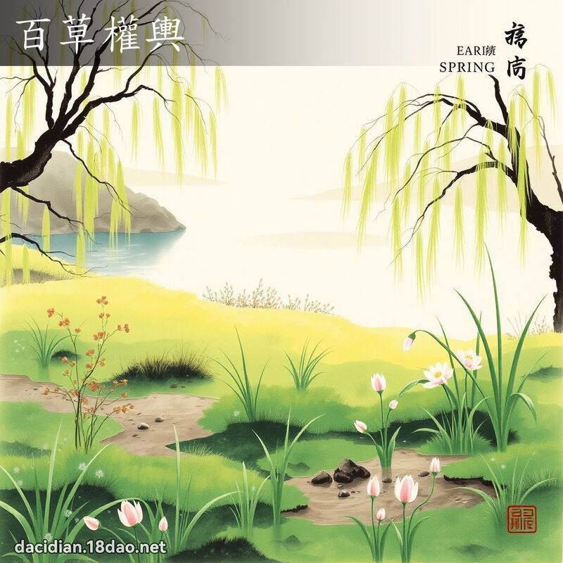 百草权舆 配图