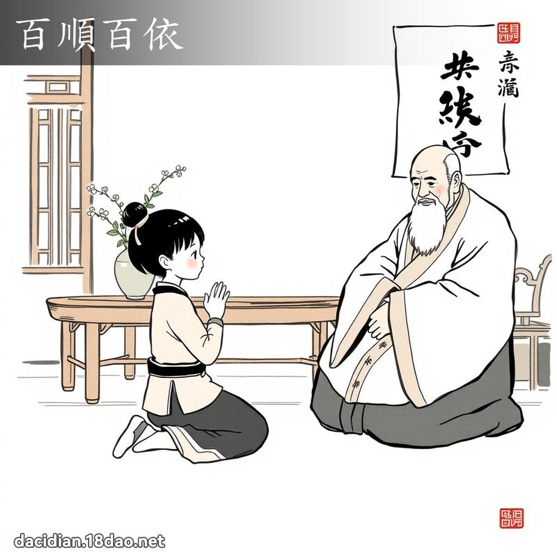 百顺百依 配图