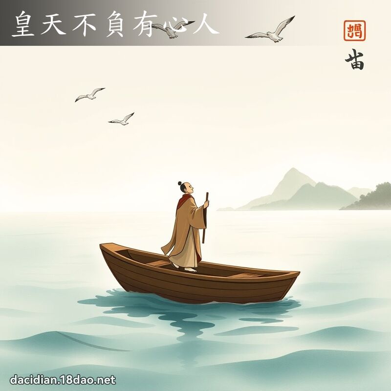 皇天不负有心人 配图