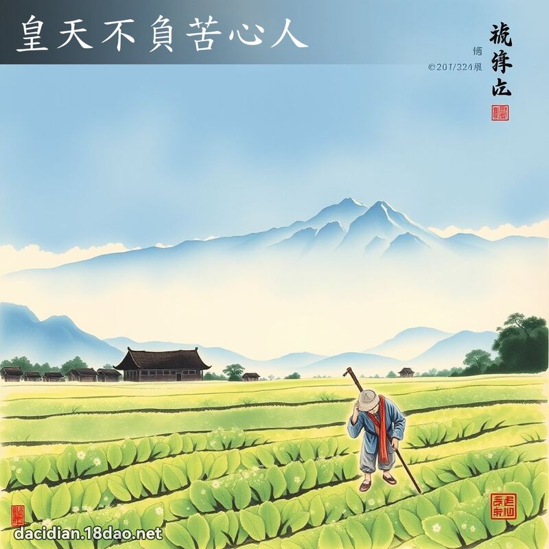 皇天不负苦心人 配图