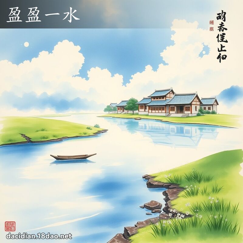 盈盈一水 配图